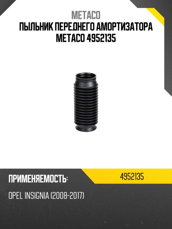 Пыльник переднего амортизатора metaco 4952135