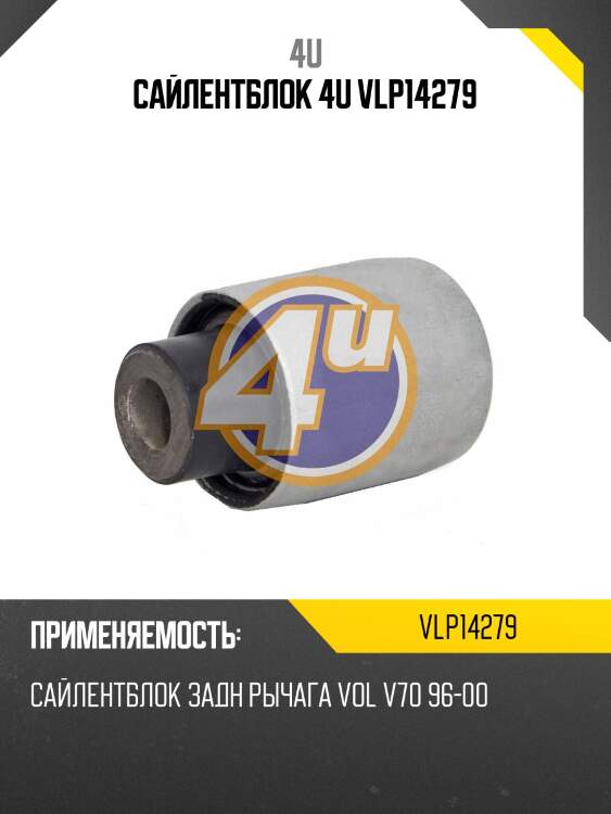 Сайлентблок 4u vlp14279