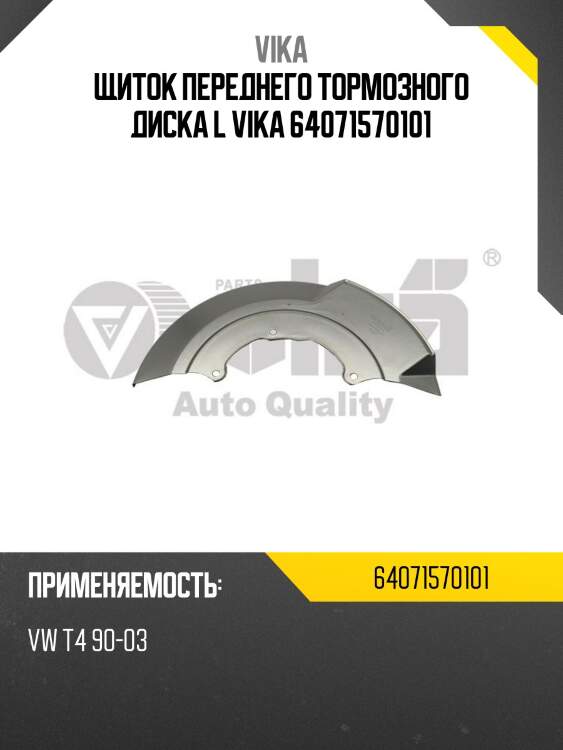 Щиток переднего тормозного диска l vika 64071570101