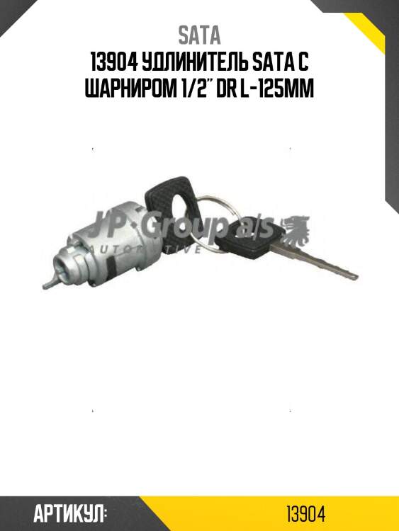 13904 удлинитель sata с шарниром 1/2" dr l-125мм