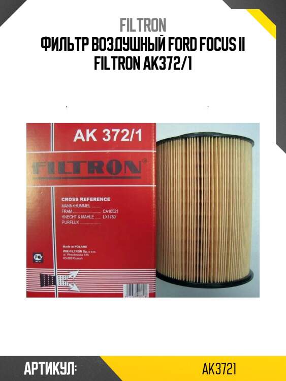 Фильтр воздушный ford focus ii filtron ak372/1