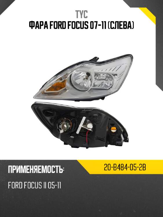 Фара ford focus 07-11 слева tyc 20-b484-05-2b