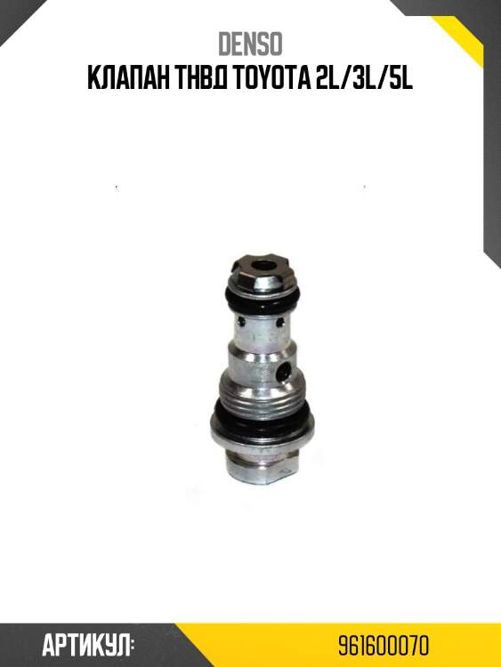 Клапан тнвд toyota 2l/3l/5l