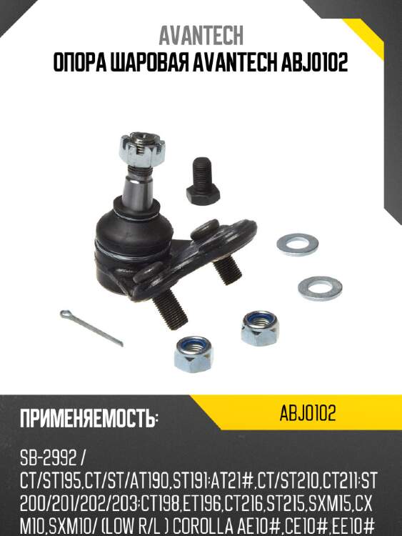 Опора шаровая avantech abj0102