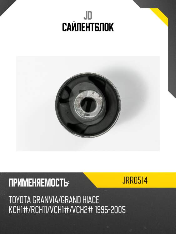 Сайлентблок jd jrr0514