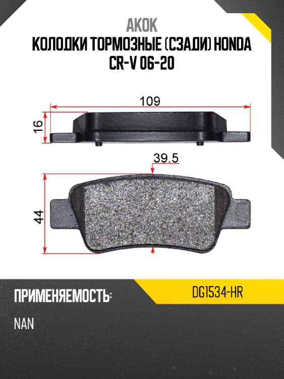 Колодки тормозные сзади honda cr-v 06-20 akok dg1534-hr