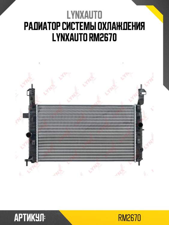 Радиатор системы охлаждения lynxauto rm2670
