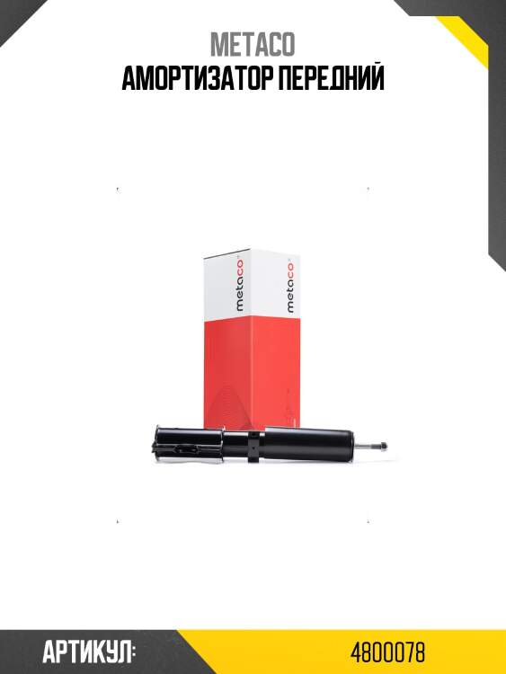 Амортизатор передний