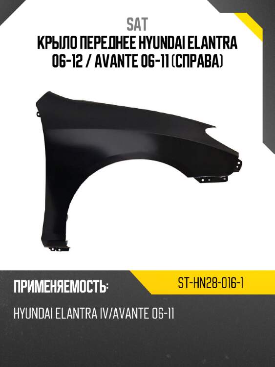 Крыло переднее hyundai elantra 06-12  sat st-hn28-016-1