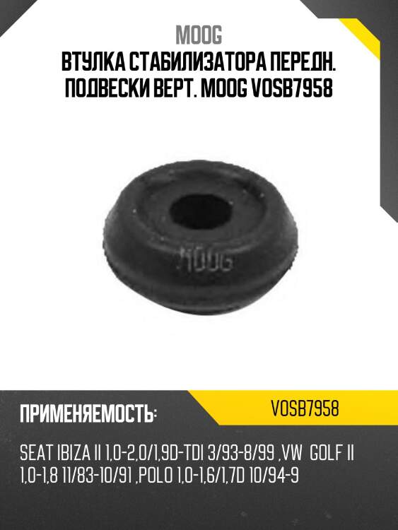 Втулка стабилизатора передн. подвески верт. moog vosb7958