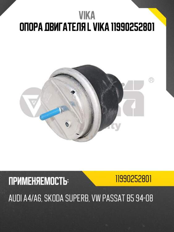 Опора двигателя l vika 11990252801
