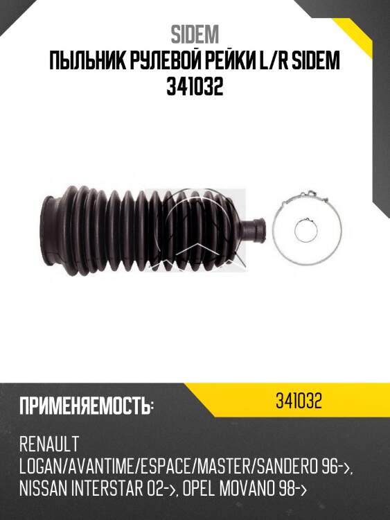 Пыльник рулевой рейки l/r sidem 341032