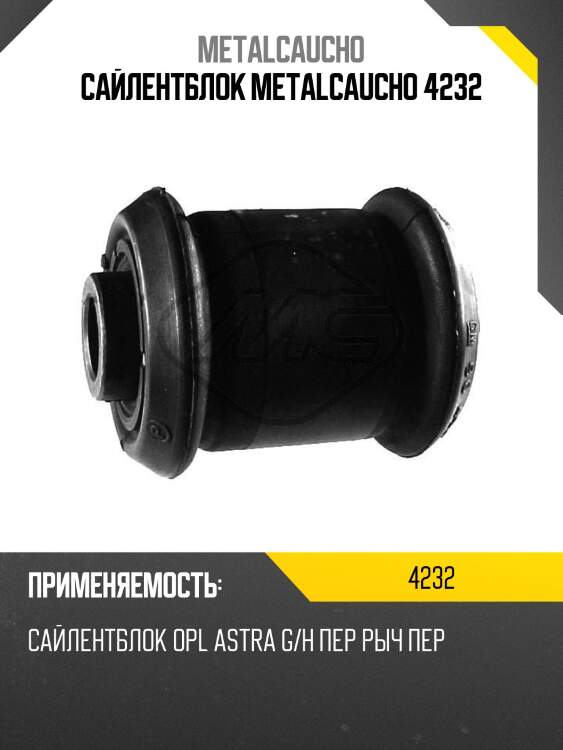 Сайлентблок metalcaucho 4232