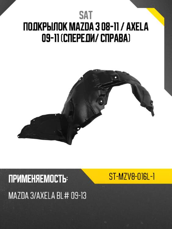 Подкрылок mazda 3 08-11  sat st-mzv8-016l-1