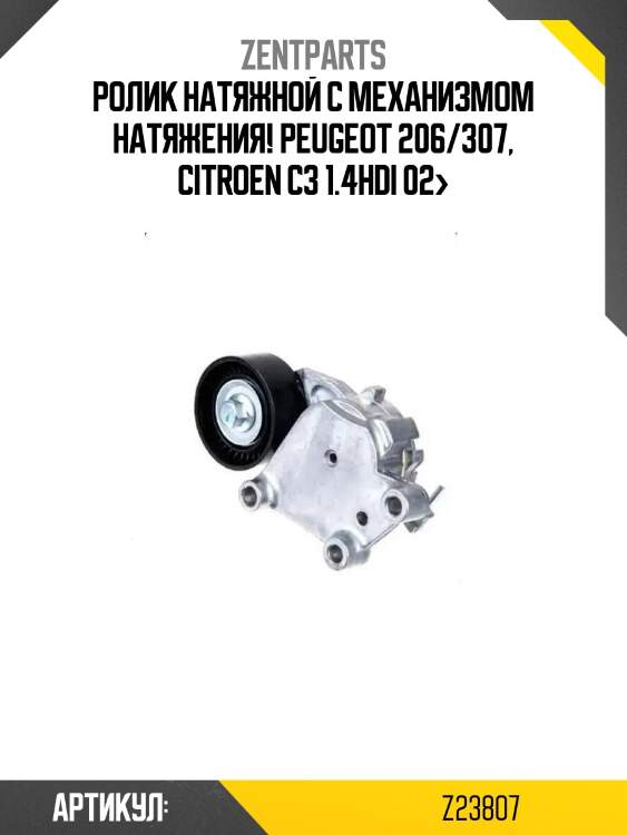 Ролик натяжной с механизмом натяжения!\ peugeot 206/307, citroen c3 1.4hdi 02>