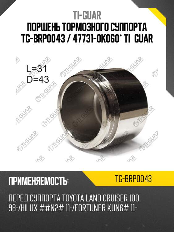 Поршень тормозного суппорта tg-brp0043 / 47731-0k060* ti·guar