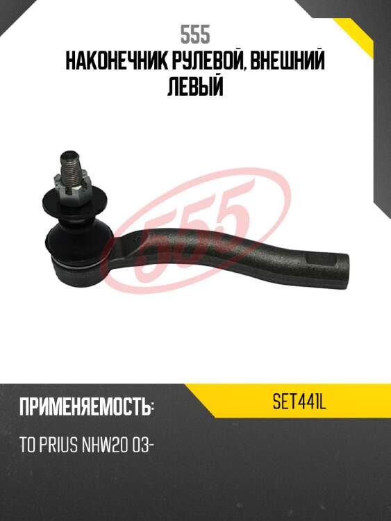 555 наконечник рулевой, внешний левый set441l