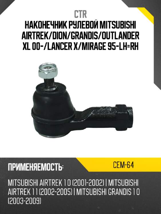 Наконечник рулевой mitsubishi airtrek ctr cem-64