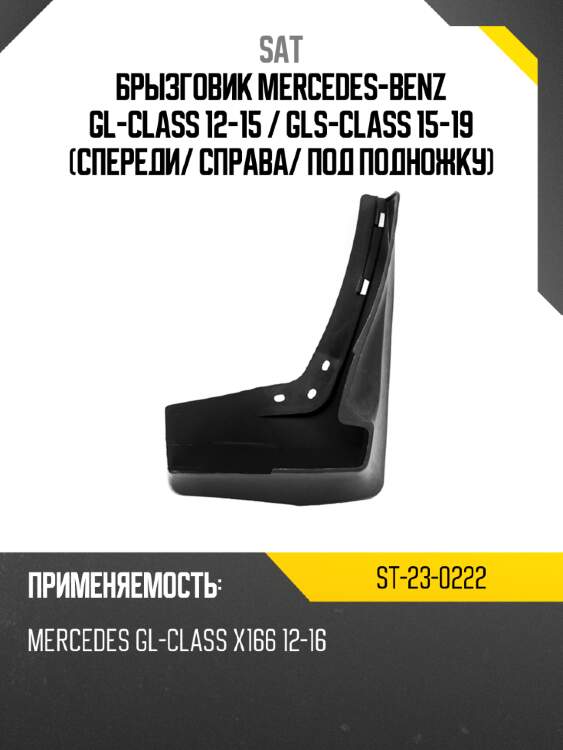 Брызговик mercedes-benz gl-class 12-15  sat st-23-0222