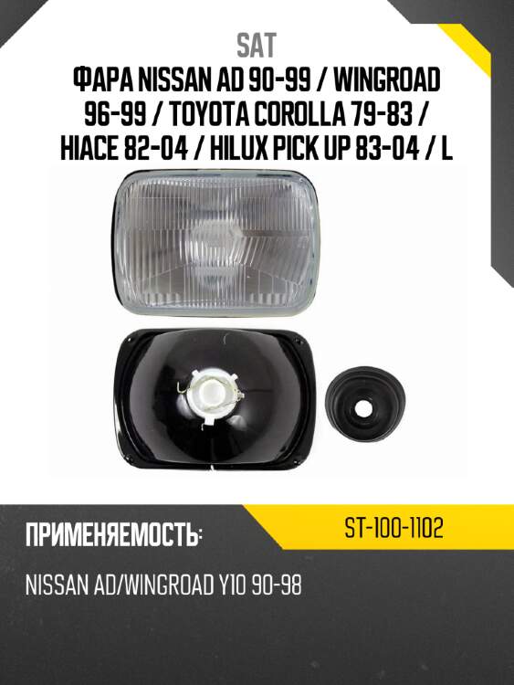 Фара nissan ad 90-99  sat st-100-1102