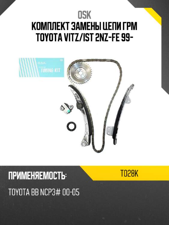 Комплект замены цепи грм toyota vitz osk t028k