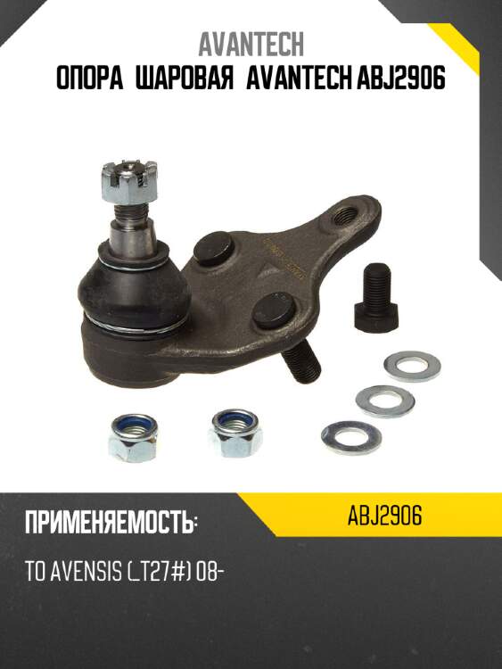 Опора шаровая avantech abj2906