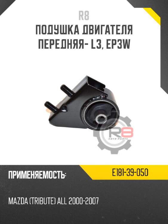 Подушка двигателя передняя- l3, ep3w