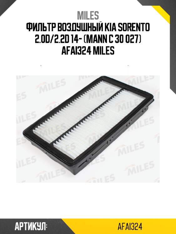 Фильтр воздушный kia sorento 2.0d/2.2d 14- (mann c 30 027) afai324 miles