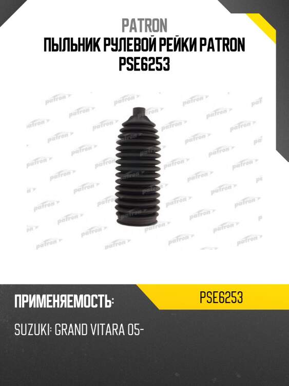 Пыльник рулевой рейки patron pse6253