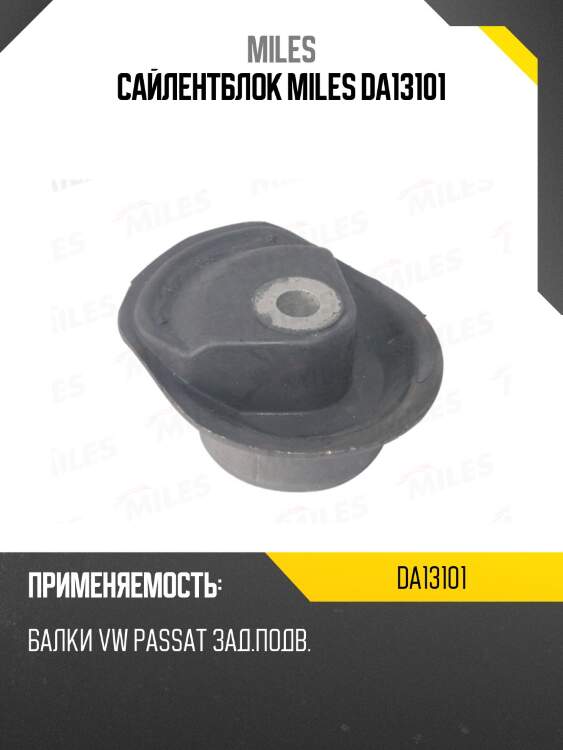 Сайлентблок miles da13101