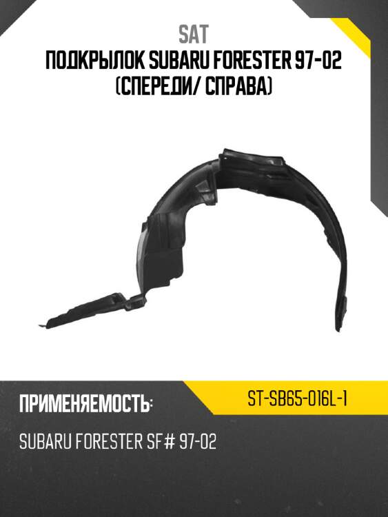 Подкрылок Subaru Forester 97-02 Спереди SAT ST-SB65-016L-1