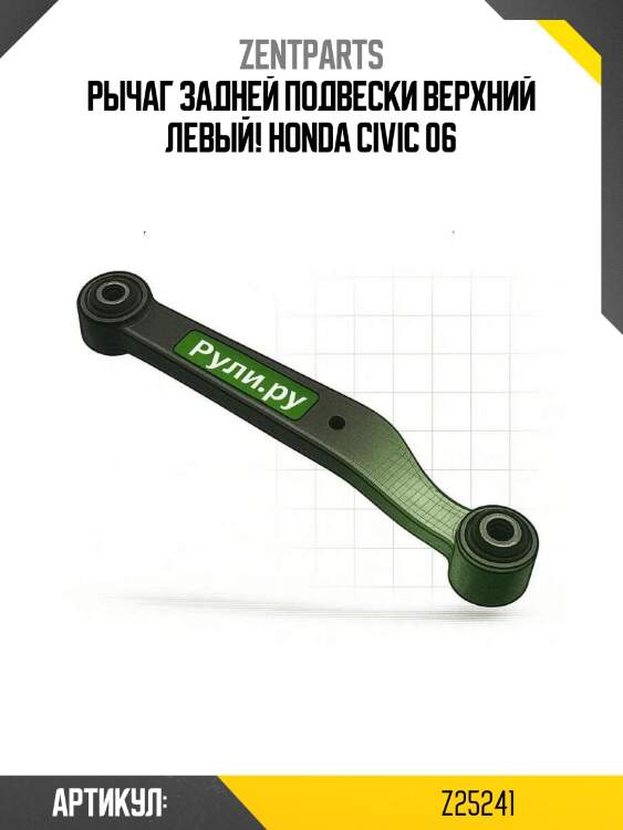 Рычаг задней подвески верхний левый!\ honda civic 06