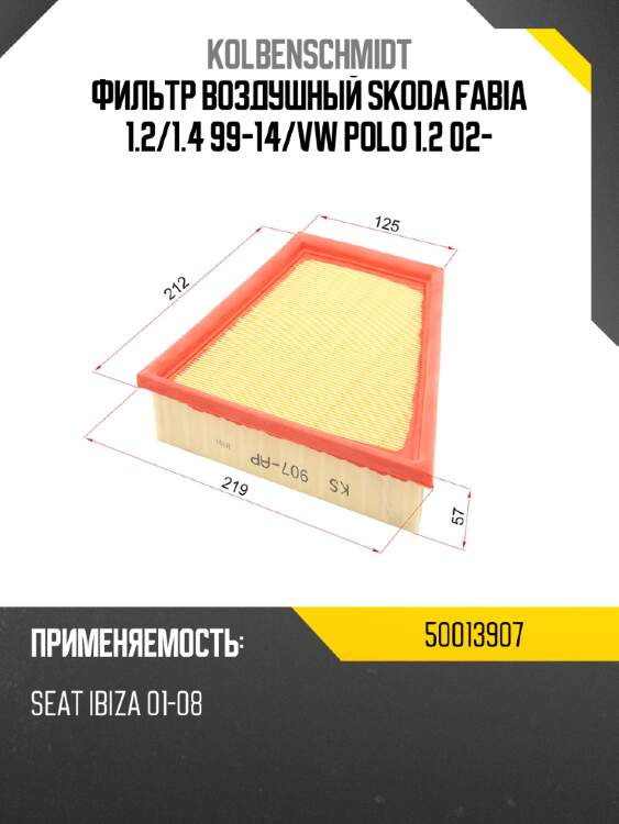 Фильтр воздушный skoda fabia 1.2 kolbenschmidt 50013907