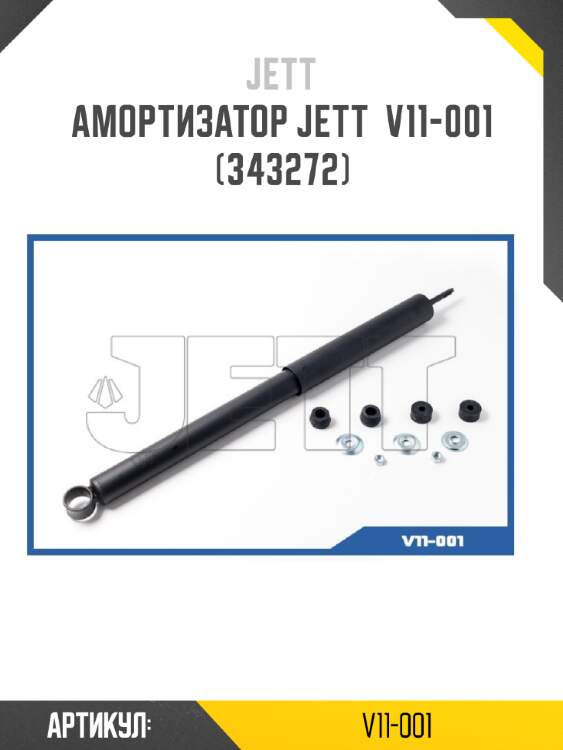Амортизатор jett  v11-001 (343272)