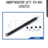 Амортизатор JETT  V11-001 (343272)