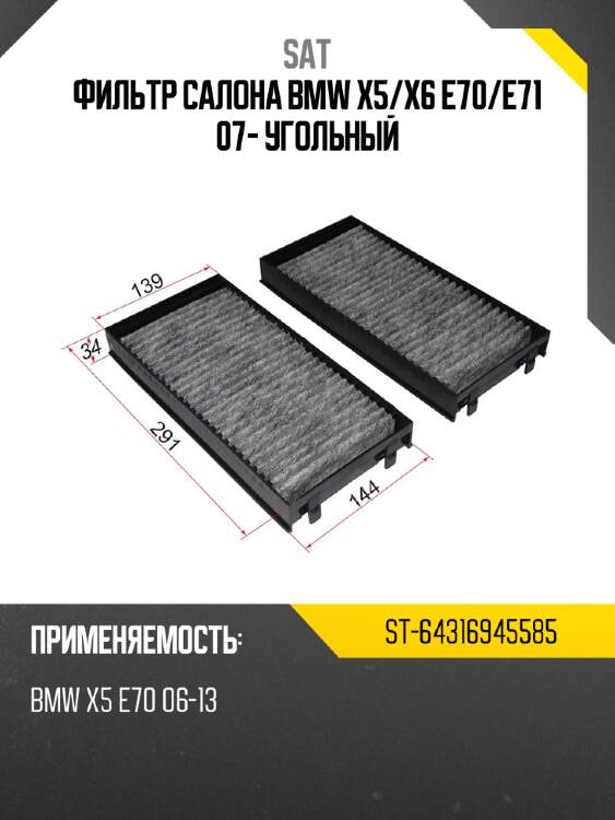 Фильтр салона bmw x5 sat st-64316945585