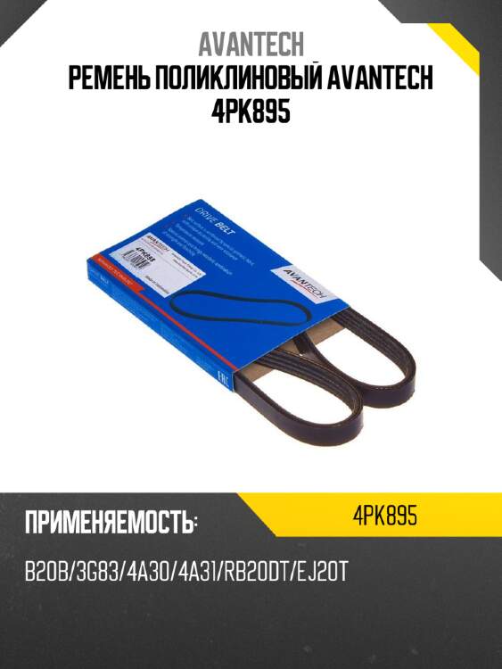 Ремень поликлиновый avantech 4pk895