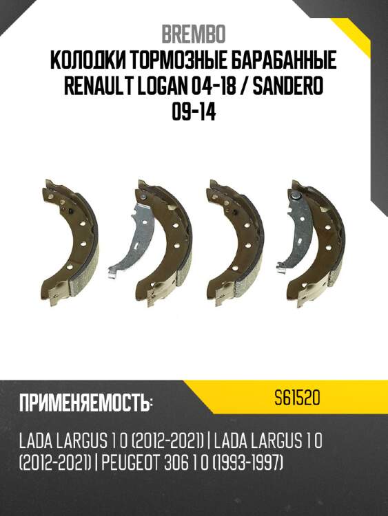 Колодки тормозные барабанные renault logan 04-18  brembo s61520