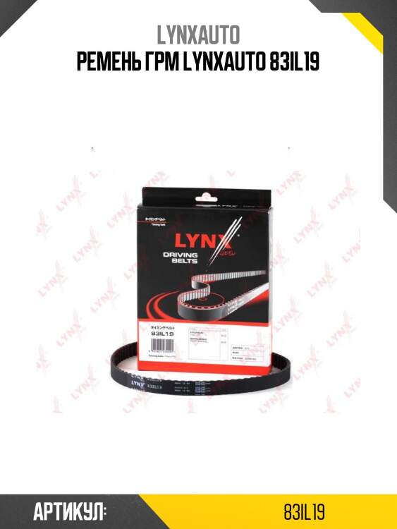 Ремень грм lynxauto 83il19