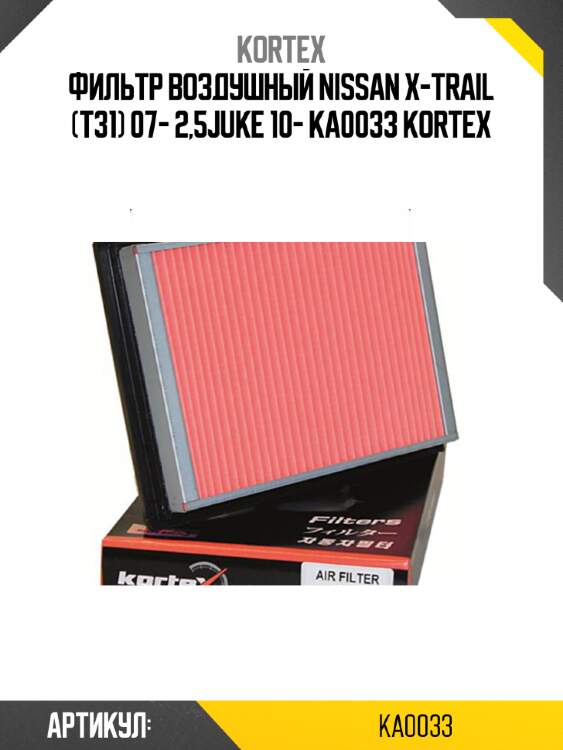 Фильтр воздушный nissan x-trail (t31) 07- 2,5juke 10- ka0033 kortex