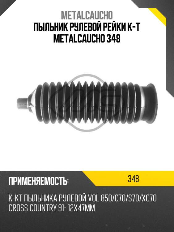 Пыльник рулевой рейки к-т metalcaucho 348