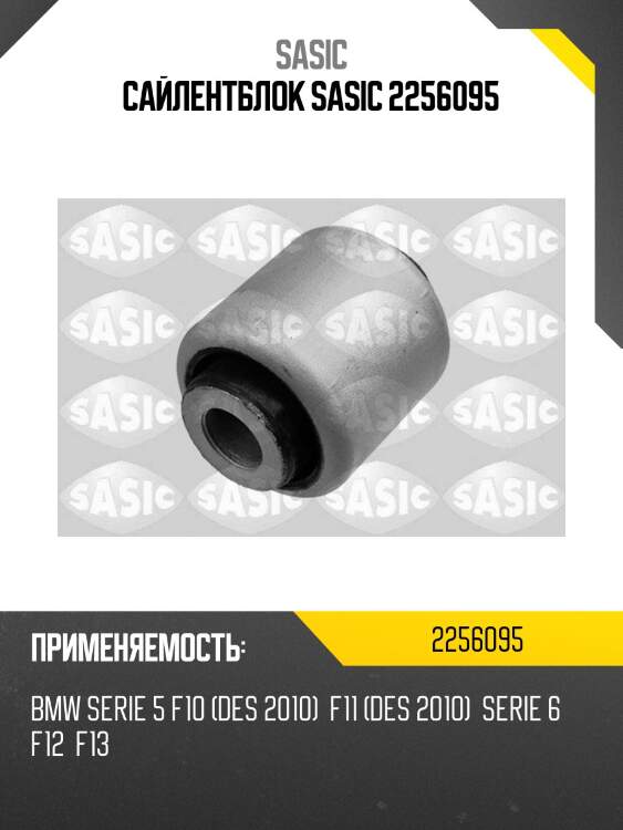 Сайлентблок sasic 2256095
