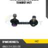 Тяга стабилизатора задн.l teknorot h427