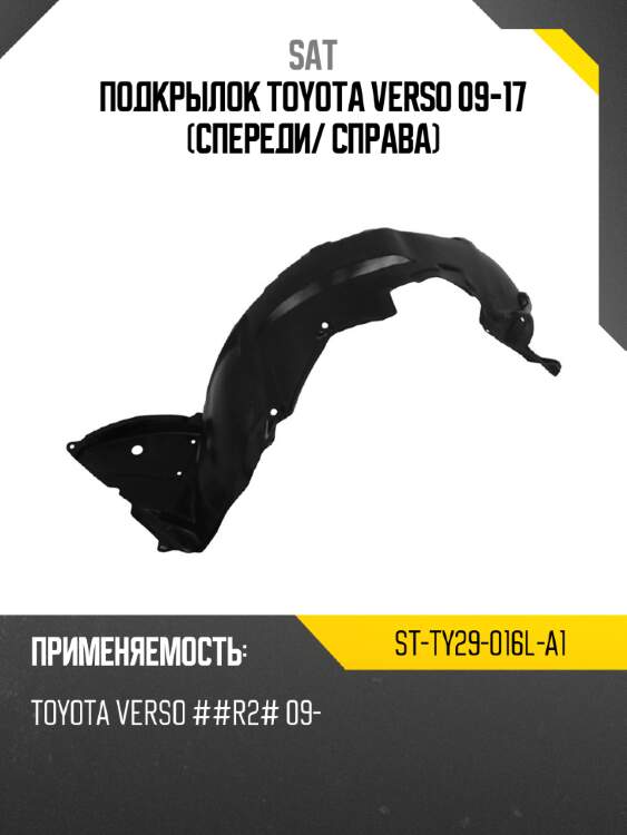 Подкрылок toyota verso 09-17 спереди sat st-ty29-016l-a1