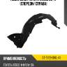 Подкрылок toyota verso 09-17 спереди sat st-ty29-016l-a1