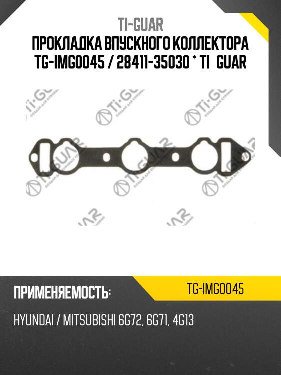 Прокладка впускного коллектора tg-img0045 / 28411-35030 * ti•guar