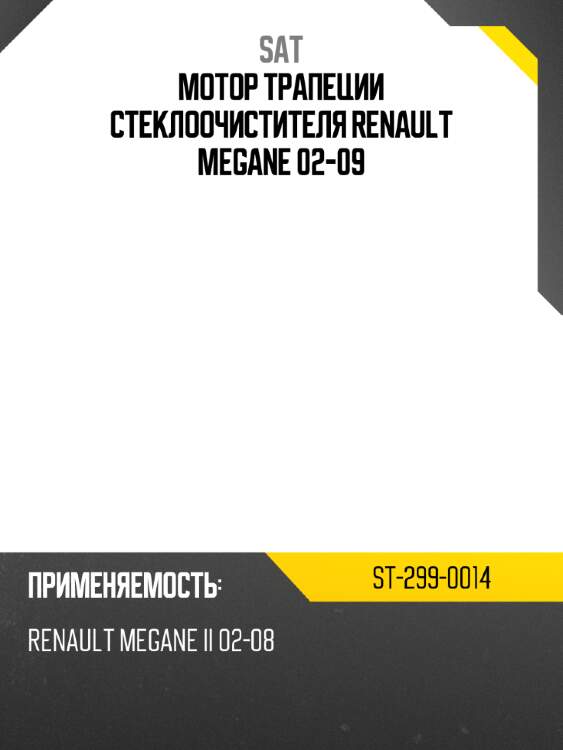 Мотор трапеции стеклоочистителя renault megane 02-09 sat st-299-0014