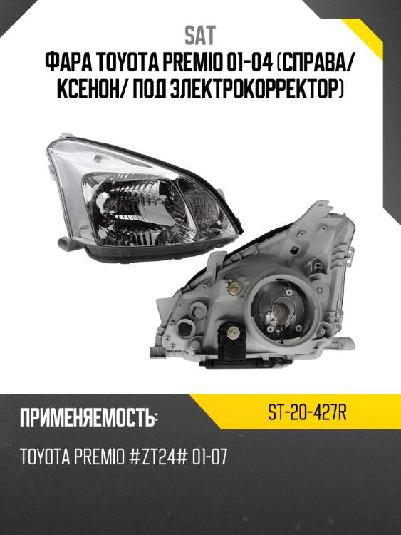 Фара toyota premio 01-04 справа sat st-20-427r