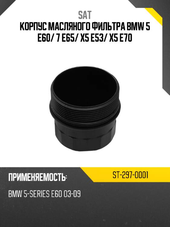 Корпус масляного фильтра bmw 5 e60 sat st-297-0001
