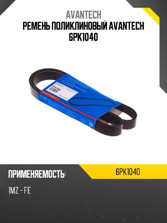 Ремень поликлиновый avantech 6pk1040